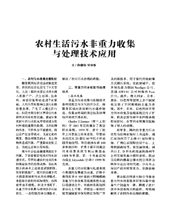 农村生活污水非重力收集与处理技术应用