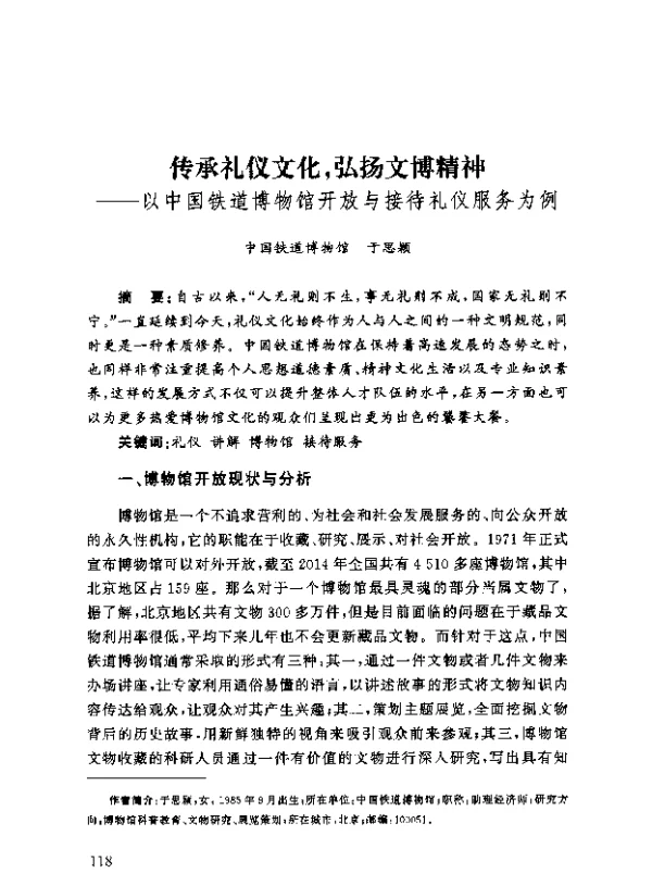 传承礼仪文化弘扬文博精神--以中国铁道博物馆开放与接待礼仪服务为例