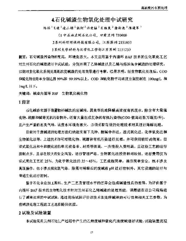 石化碱渣生物氧化处理中试研究