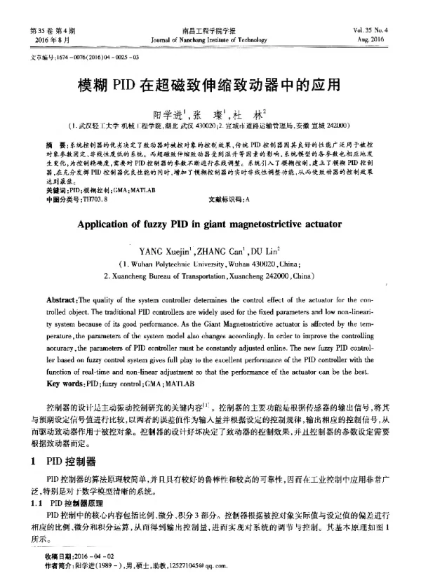 模糊PID在超磁致伸缩致动器中的应用
