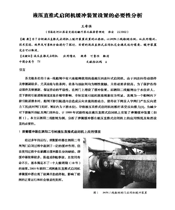 液压直推式启闭机缓冲装置设置的必要性分析