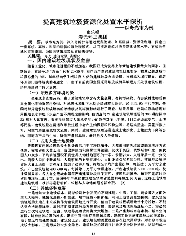 提高建筑垃圾资源化处置水平探析--以寿光市为例
