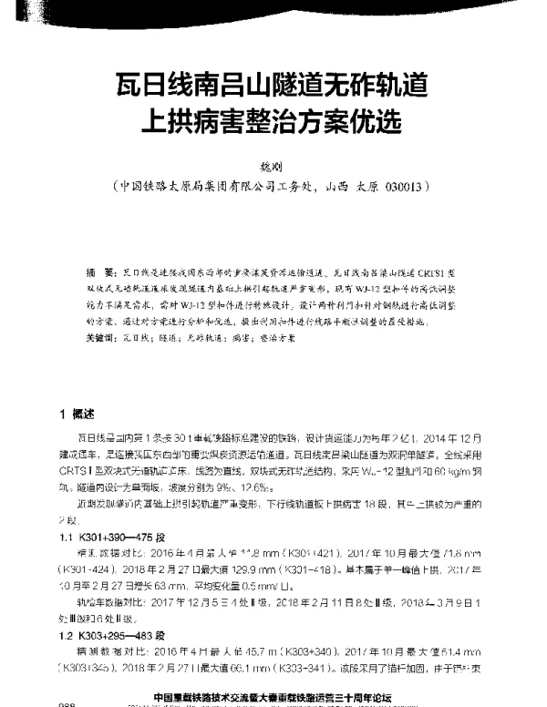 瓦日线南吕山隧道无砟轨道上拱病害整治方案优选