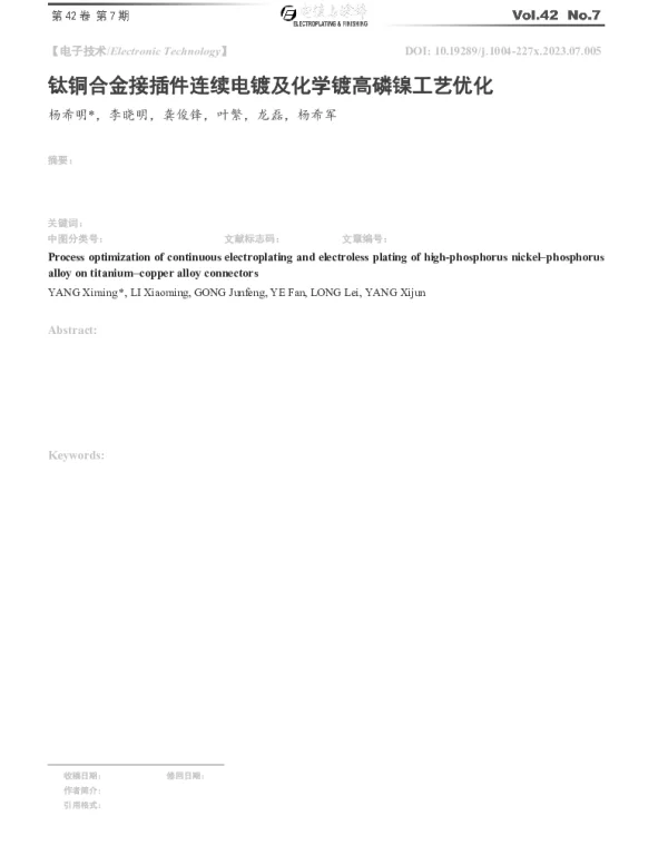 钛铜合金接插件连续电镀及化学镀高磷镍工艺优化