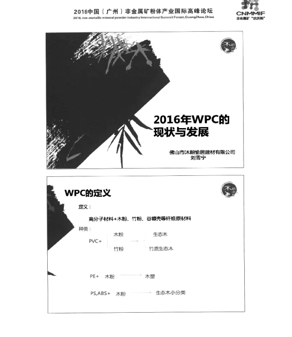 2016年WPC的现状与发展