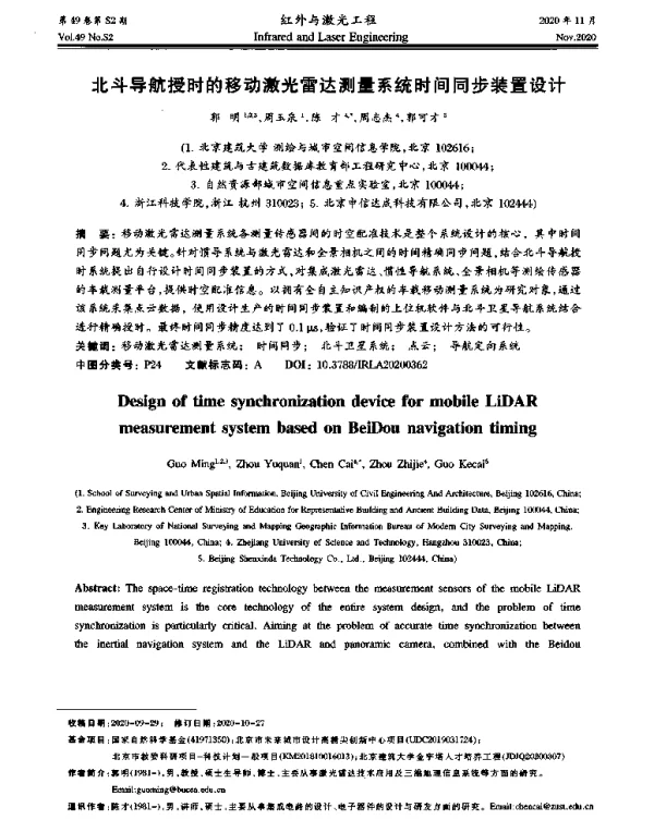 北斗导航授时的移动激光雷达测量系统时间同步装置设计