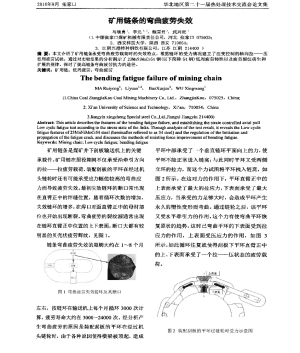 矿用链条的弯曲疲劳失效