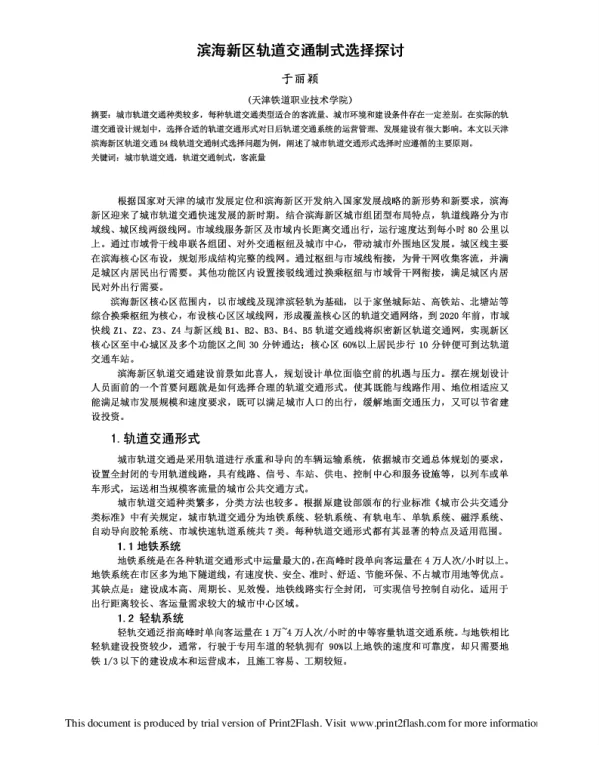 滨海新区轨道交通制式选择探讨