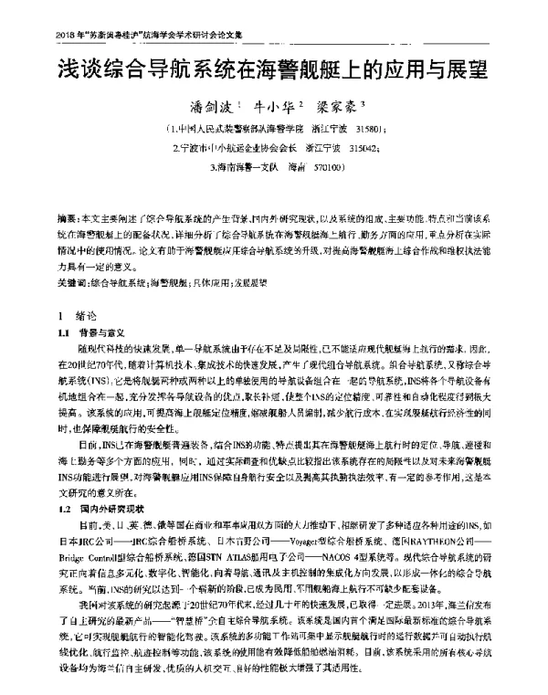 浅谈综合导航系统在海警舰艇上的应用与展望