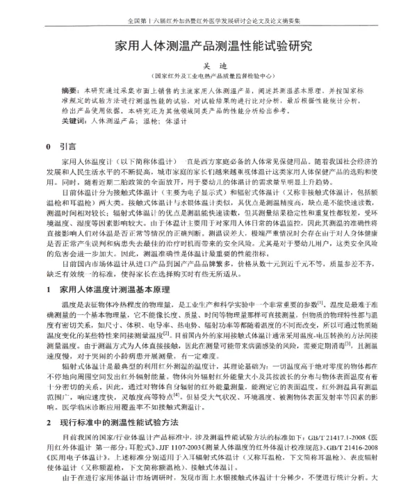 家用人体测温产品测温性能试验研究