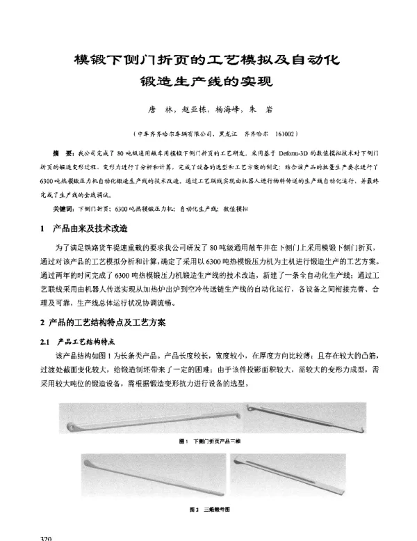模锻下侧门折页的工艺模拟及自动化锻造生产线的实现