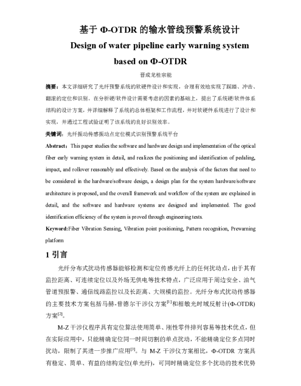 基于Ф-OTDR的输水管线预警系统设计