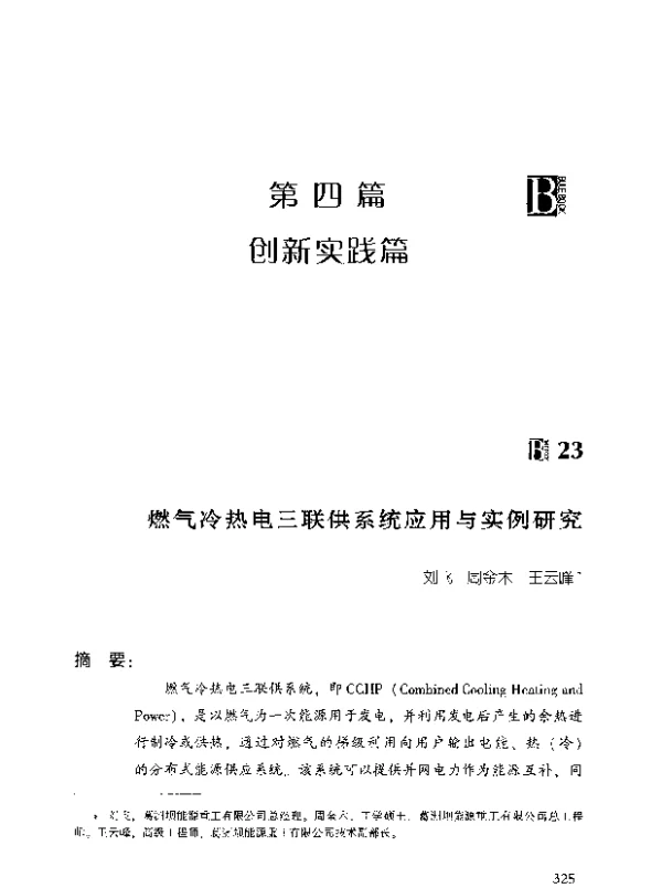 燃气冷热电三联供系统应用与实例研究