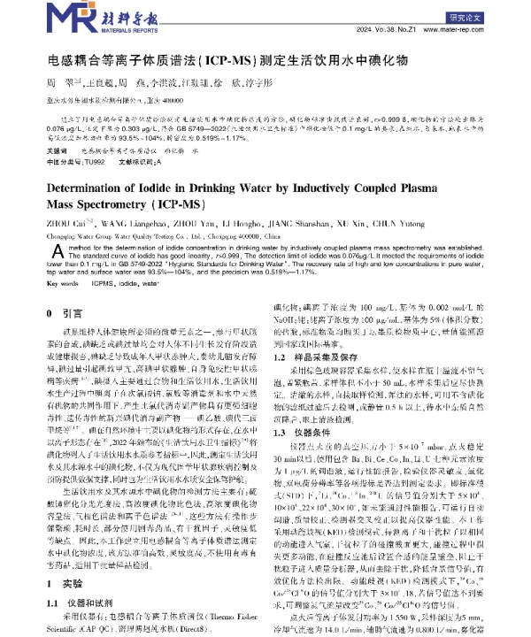 电感耦合等离子体质谱法(ICP-MS)测定生活饮用水中碘化物