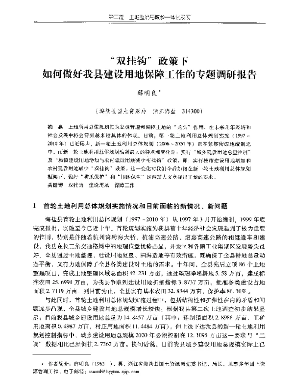 “双挂钩”政策下如何做好我县建设用地保障工作的专题调研报告