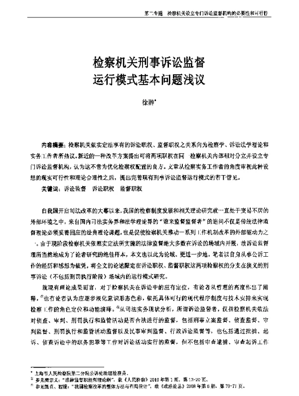 检察机关刑事诉讼监督运行模式基本问题浅议