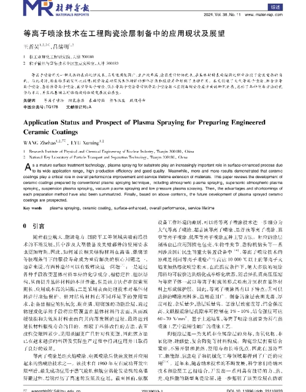 等离子喷涂技术在工程陶瓷涂层制备中的应用现状及展望