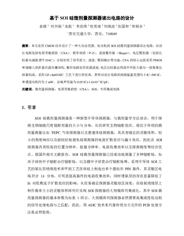 基于SOI硅微剂量探测器读出电路的设计