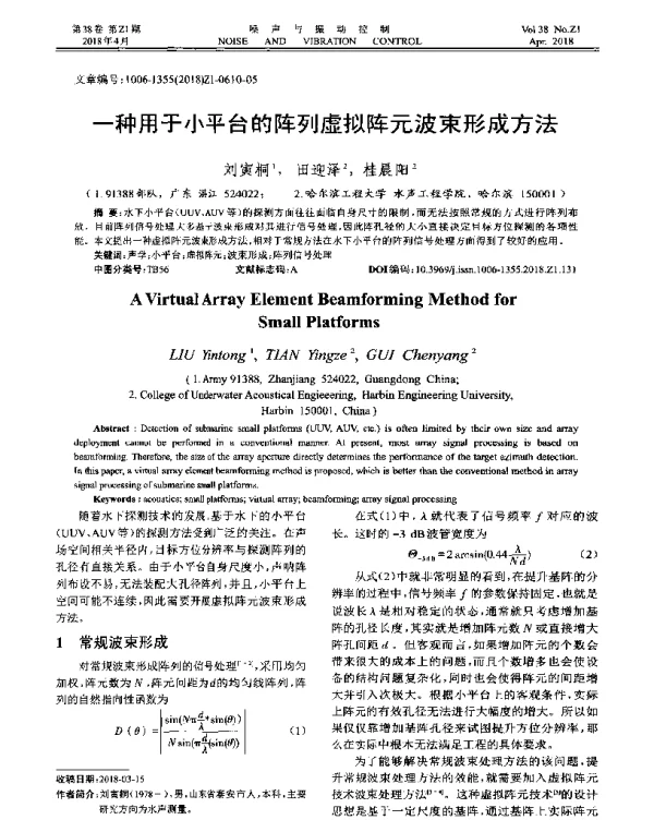 一种用于小平台的阵列虚拟阵元波束形成方法