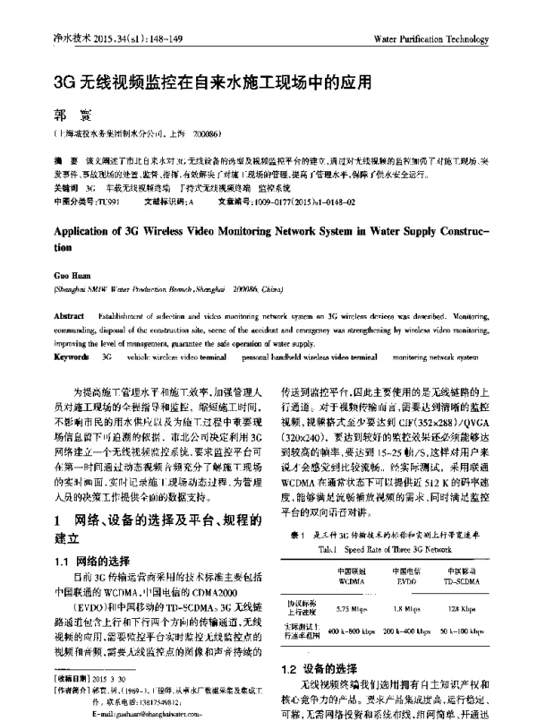 3G无线视频监控在自来水施工现场中的应用