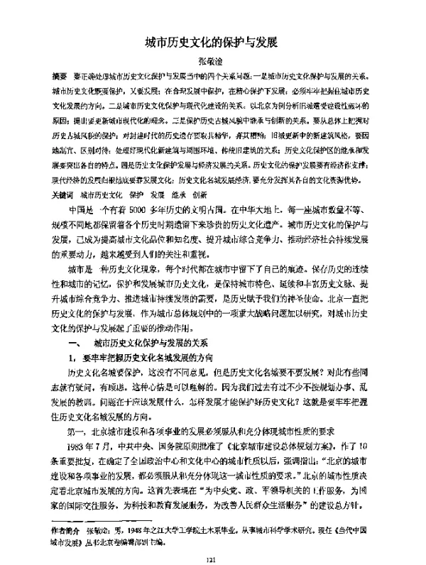 城市历史文化的保护与发展