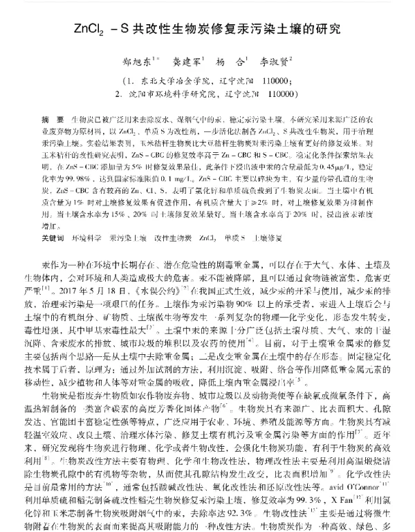ZnCl2S共改性生物炭修复汞污染土壤的研究