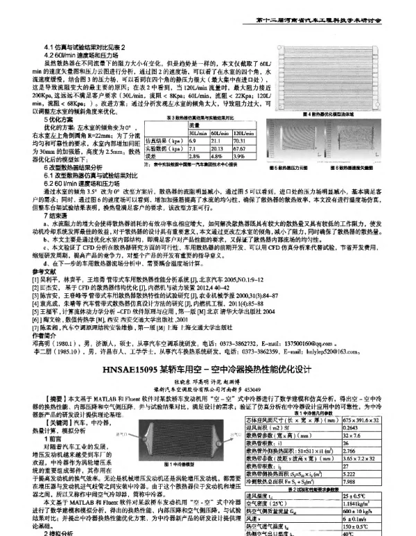 某轿车用空-空中冷器换热性能优化设计