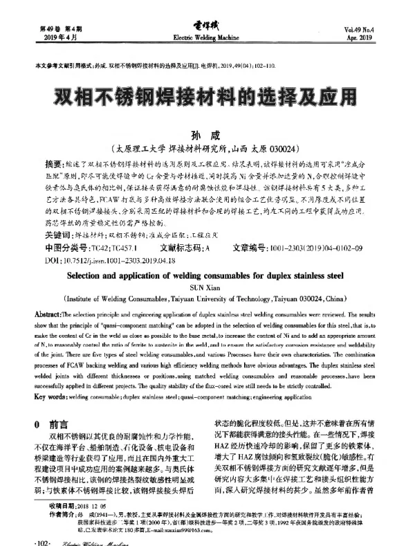 双相不锈钢焊接材料的选择及应用