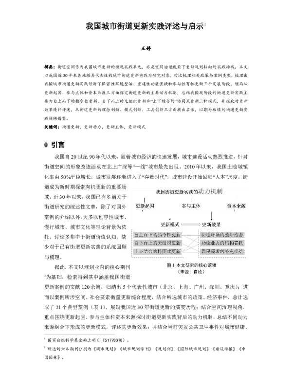 我国城市街道更新实践评述与启示