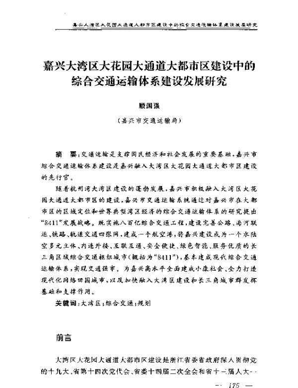 嘉兴大湾区大花园大通道大都市区建设中的综合交通运输体系建设发展研究