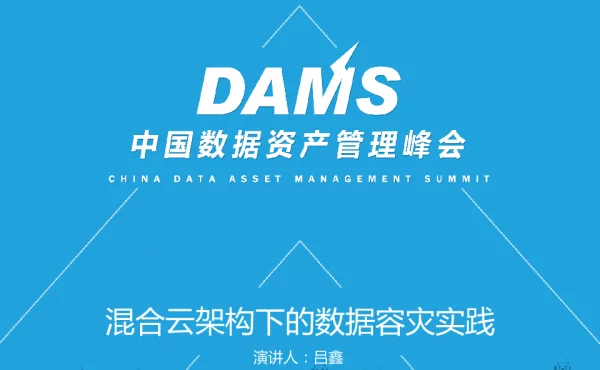 混合云架构下的数据容灾实践