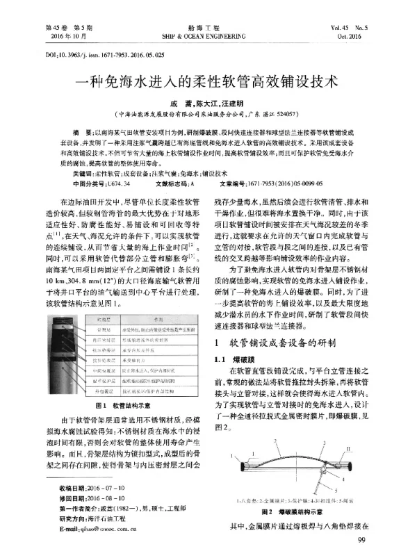 一种免海水进入的柔性软管高效铺设技术
