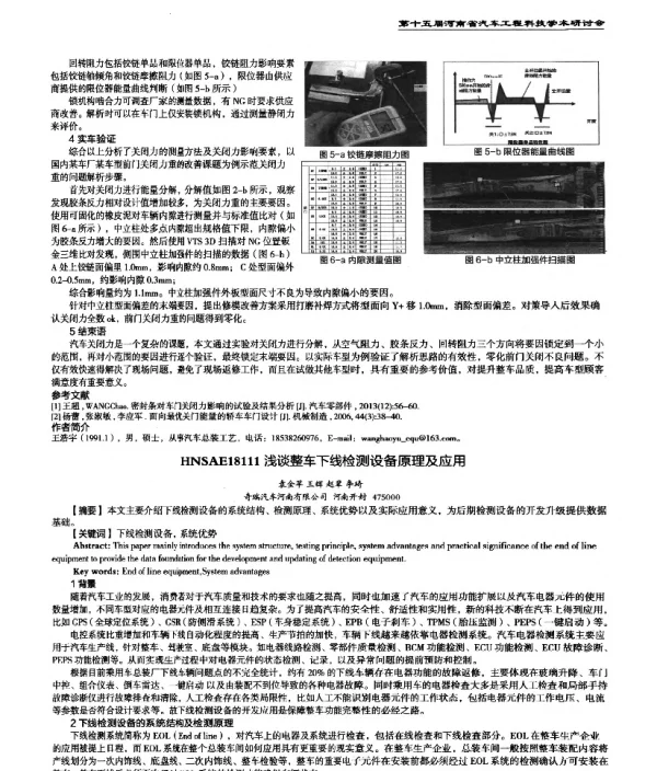浅谈整车下线检测设备原理及应用