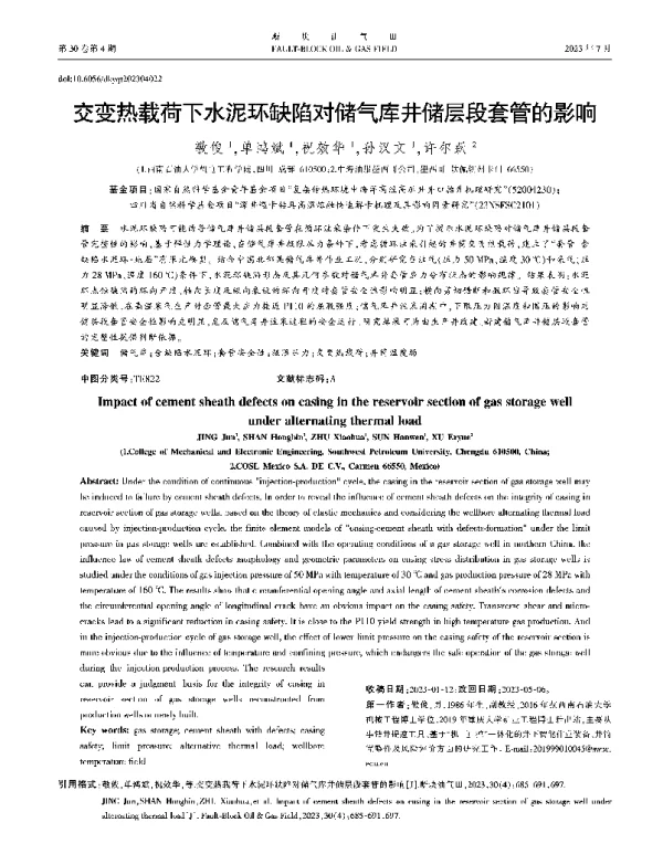 交变热载荷下水泥环缺陷对储气库井储层段套管的影响