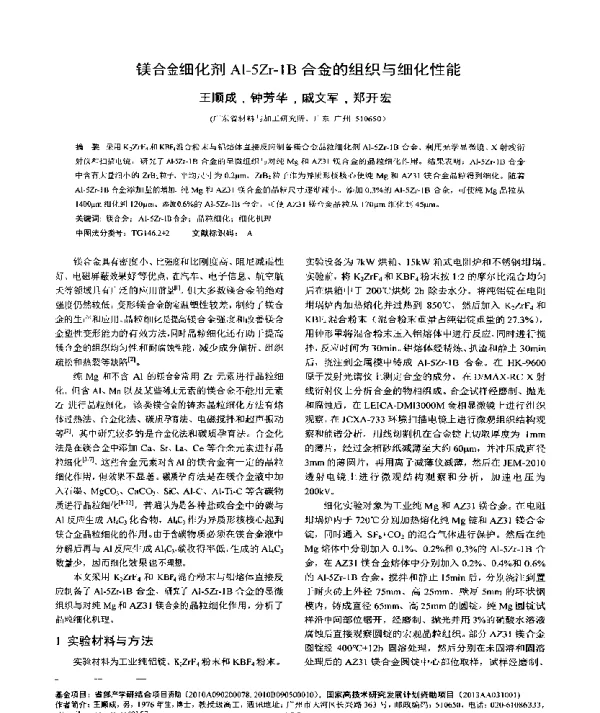 镁合金细化剂Al-5Zr-1B合金的组织与细化性能