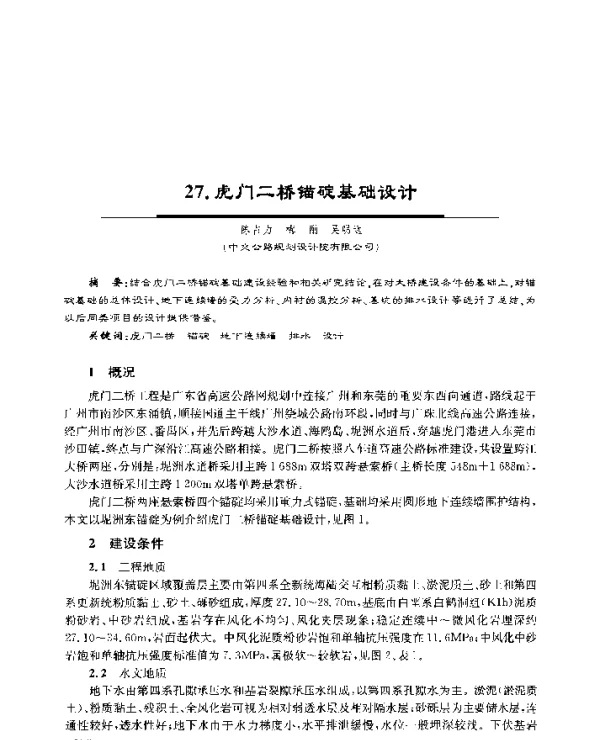 27.虎门二桥锚碇基础设计