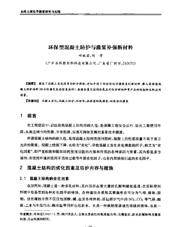 环保型混凝土防护与灌浆补强新材料