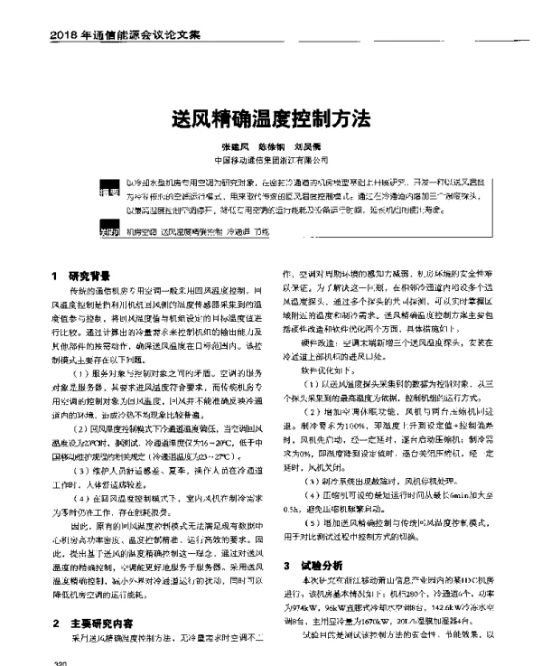送风精确温度控制方法