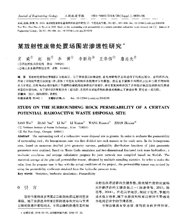 某放射性废物处置场围岩渗透性研究