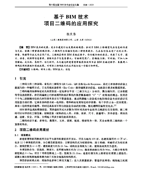 基于BIM技术项目二维码的应用探究