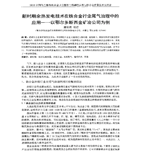 新时期余热发电技术在铁合金行业尾气治理中的应用--以鄂尔多斯西金矿冶公司为例