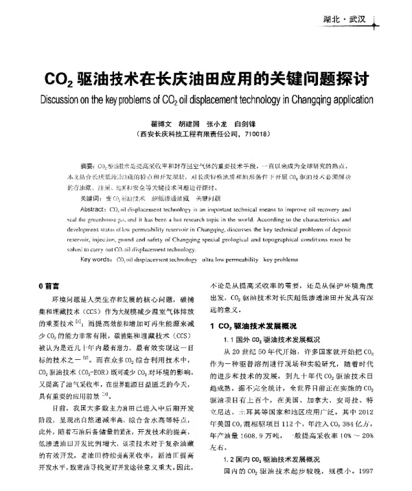 CO2驱油技术在长庆油田应用的关键问题探讨