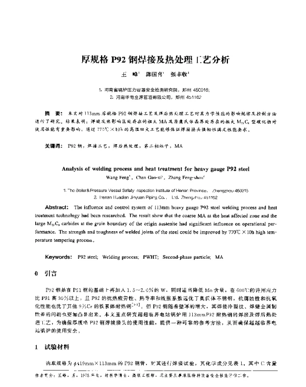 厚规格P92钢焊接及热处理工艺分析