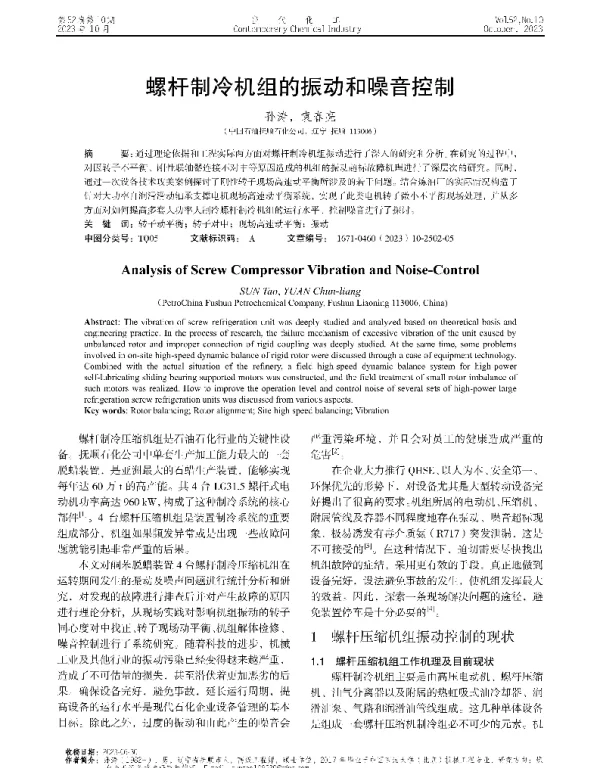 螺杆制冷机组的振动和噪音控制