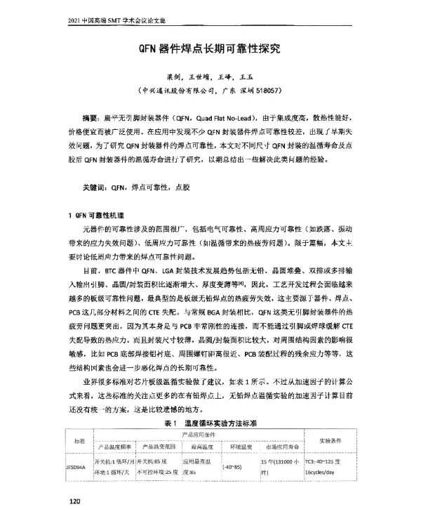 QFN器件焊点长期可靠性探究