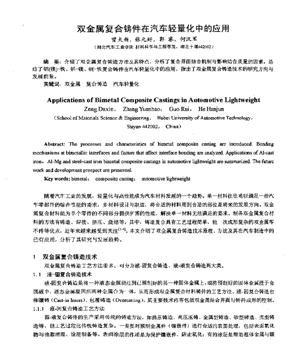 双金属复合铸件在汽车轻量化中的应用