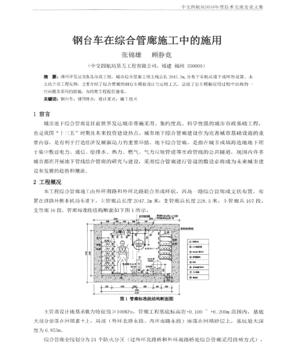 钢台车在综合管廊施工中的施用