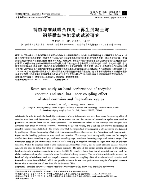 锈蚀与冻融耦合作用下再生混凝土与钢筋黏结性能梁式试验研究