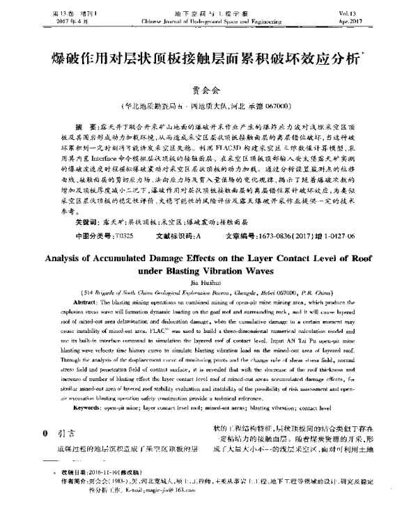 爆破作用对层状顶板接触层面累积破坏效应分析