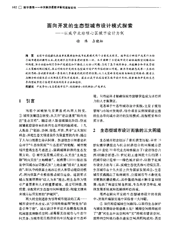 面向开发的生态型城市设计模式探索--以咸宁北站核心区城市设计为例